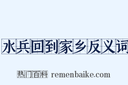 水兵回到家乡反义词是什么意思的图片